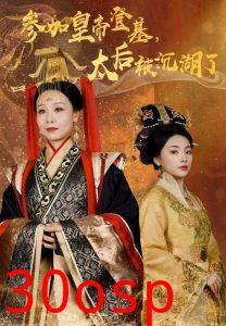 参加皇帝登基太后被沉湖了