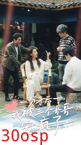 分手后我被三个哥哥宠疯了