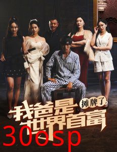 摊牌了我爸是世界首富