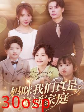 妈咪我们真是普通家庭