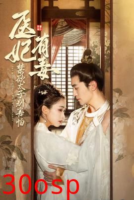 医妃有毒禁欲太子别害怕&废太子他风韵犹存&天意未迟