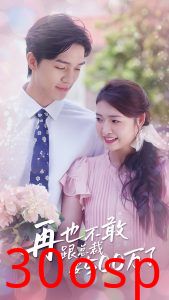 再也不敢跟总裁要500万了