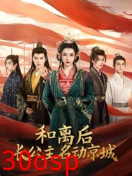 和离后长公主名动京城