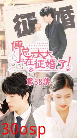 恋爱闹（傅总，太太又在征婚了）