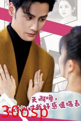 天啊噜，死对头对我好感值爆表