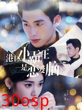 港区小霸王是恋爱脑