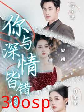 你与深情皆错过