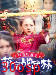 行者归来之萌宝战武林