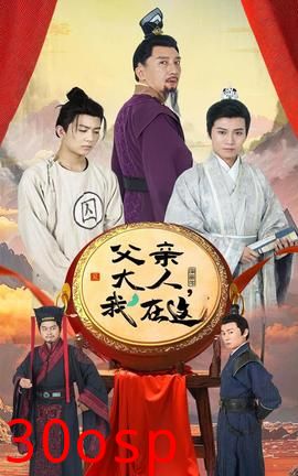 父亲大人我在这