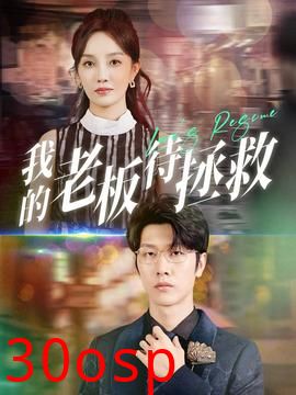 我的老板待拯救