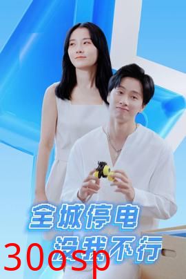 全城停电没我不行