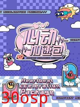 心动加速