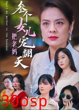 三个女儿把老妈宠翻天