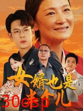 女婿也是半个儿