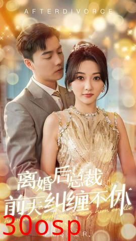 离婚后总裁前夫纠缠不休