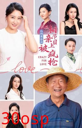 人约黄昏后，我在相亲节目上被疯抢