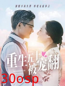 重生五十被宠翻