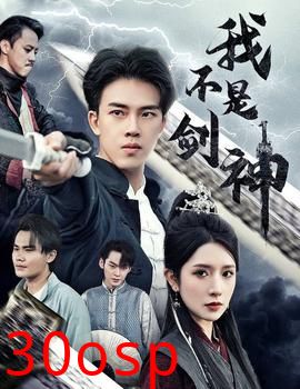 我不是剑神&悲情剑客无情剑