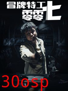 冒牌特工零零七