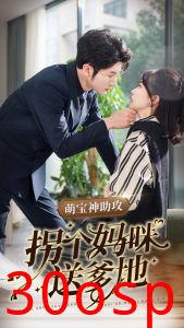 萌宝神助攻拐个妈咪送爹地