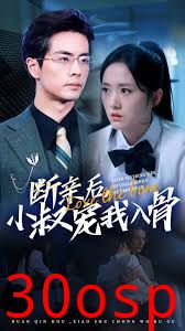 断亲后，小叔宠我入骨