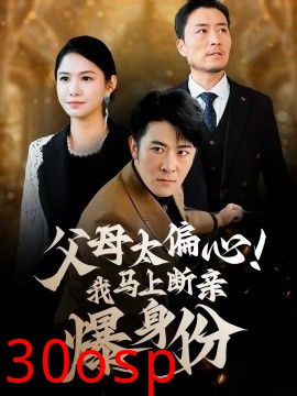 父母太偏心！我马上断亲爆身份