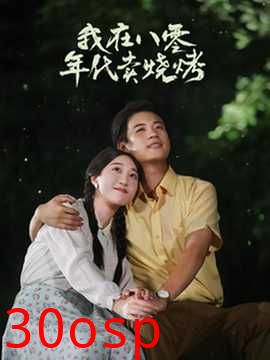 我在八零年代卖烧烤