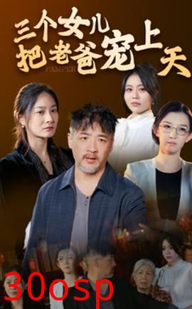 三个女儿把老爸宠上天