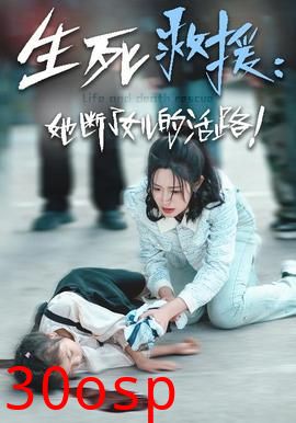 生死救援：她断了女儿的活路