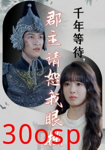 千年等待郡主请恕我眼拙