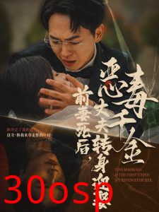 前妻死后，丈夫转身迎娶恶毒千金