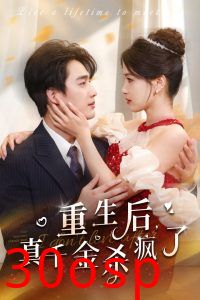 重生后真千金杀疯了