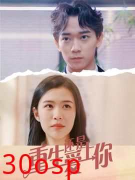 重生还是爱上你