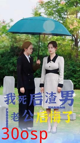 我死后渣男老公后悔了