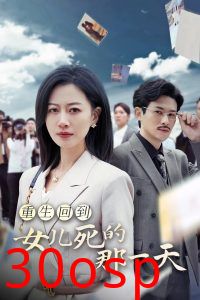 重生回到女儿死的那一天