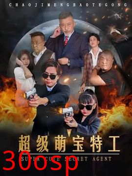 超级萌宝特工
