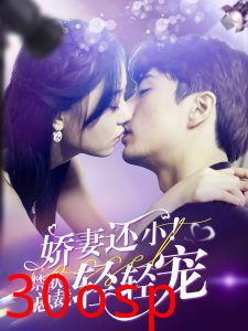 娇妻还小！禁欲总裁轻轻宠