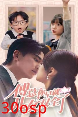 傅总你早就儿女双全了