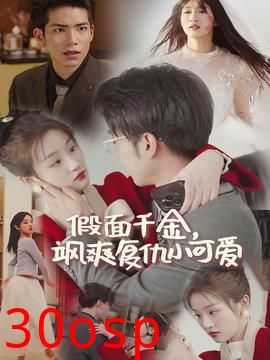 假面千金飒爽复仇小可爱