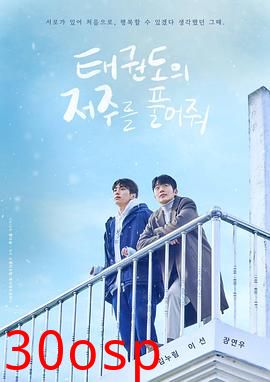 解除跆拳道的诅咒