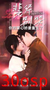 裴爷别哭你的掌心娇妻重生了