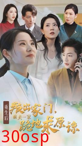 重生后叛出家门前夫一家跪地求原谅