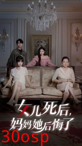 女儿死后妈妈她后悔了