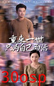 重来一世只为自己而活