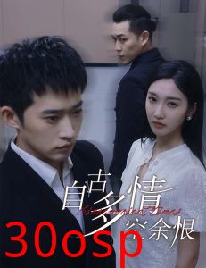 自古多情空余恨&人生若只如初见