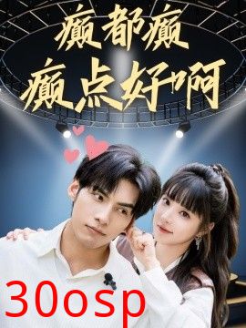 癫都癫癫点好啊