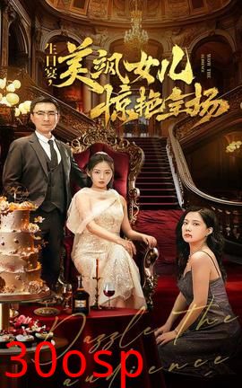 生日宴，美飒女儿惊艳全场