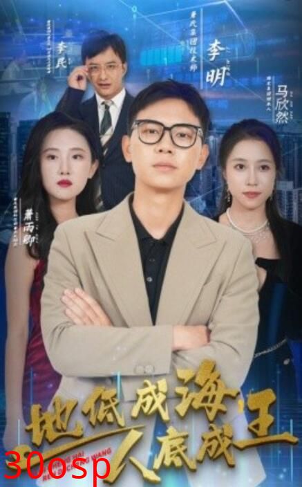 地低成海，人底成王