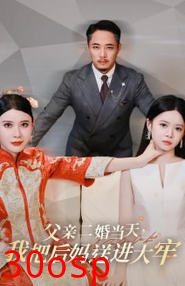 父亲二婚当天，我把后妈送进大牢