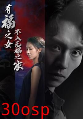 有福之女不入无福之家